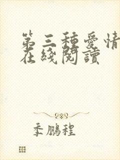 第三种爱情小说在线阅读