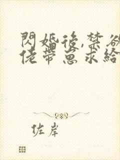 闪婚后,禁欲大佬带崽求给名分完整阅读封面