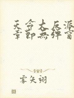 天命大反派最新章节无弹窗广告全文免费阅读