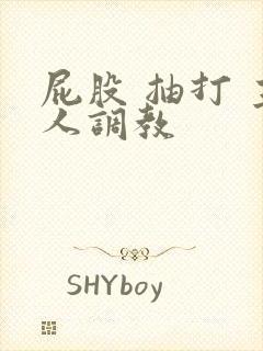 屁股 抽打 主人调教