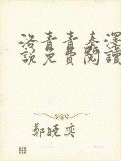 洛青青秦泽煜小说免费阅读无弹窗笔趣阁封面