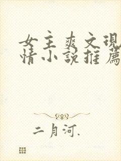 女主爽文现代言情小说推荐