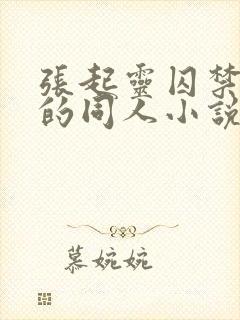 张起灵囚禁吴邪的同人小说