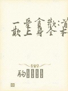 一爱贪欢:首席欺上身全本下载txt