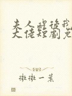 夫人醒后我成了大佬短剧免费观看全集封面