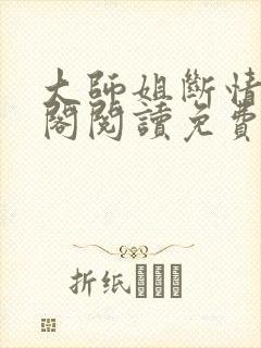 大师姐断情笔趣阁阅读免费