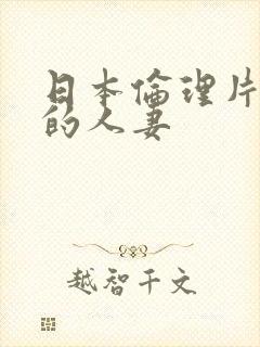 日本伦理片隔壁的人妻封面