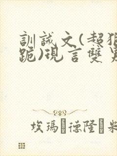 训诫文(超狠罚跪)现言双男主