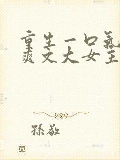 重生一口气看完爽文大女主封面