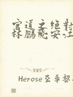 官道之绝对权力林鹏飞安江小说网封面