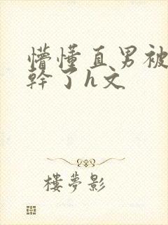 懵懂直男被室友干了h文封面