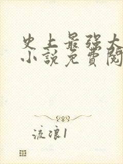 史上最强太子爷小说免费阅读全文封面