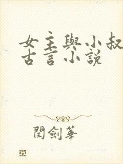 女主与小叔子的古言小说