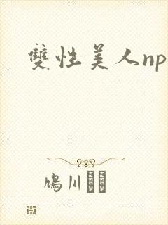 双性美人np文