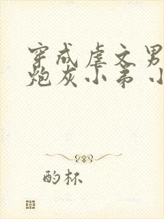 穿成虐文男主的炮灰小弟 小说