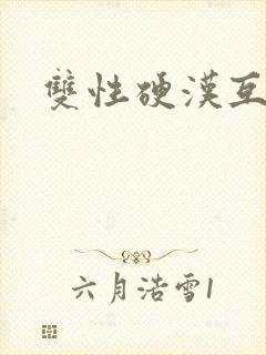 双性硬汉互攻记