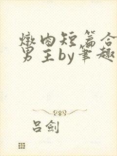 炖肉短篇合集双男主by笔趣阁免费阅读