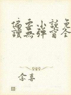 偏要小说免费阅读无弹窗全文