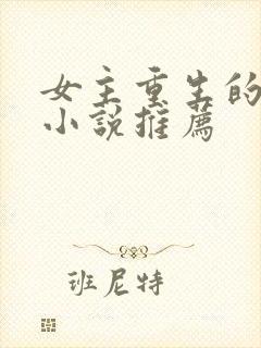 女主重生的古言小说推荐