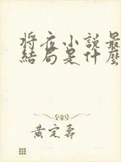 将夜小说最后的结局是什么