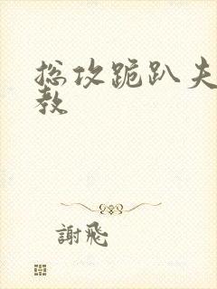 总攻跪趴夫主调教