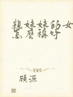 亲妹妹的女儿我怎么称呼