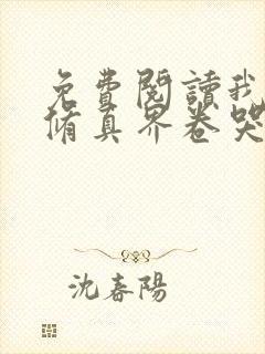 免费阅读我把全修真界卷哭了