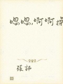 嗯嗯,啊啊操爽封面