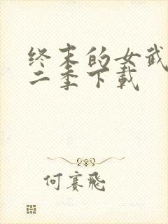 终末的女武神第二季下载