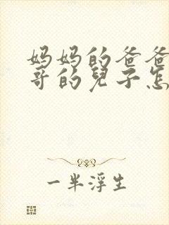 妈妈的爸爸的哥哥的儿子怎么称呼