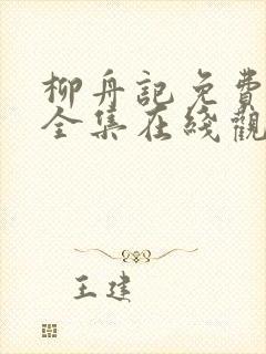 柳舟记免费播放全集在线观看