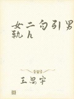 女二勾引男主出轨 h