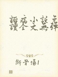 诟病小说免费阅读全文无弹窗