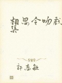 相思令吻戏第几集