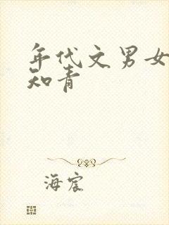 年代文男女主双知青