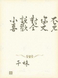 小说对你不止是喜欢全文免费阅读封面