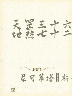 天罡三十六变和地煞七十二变谁强