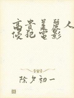 高贵美丽人妻被侵犯电影