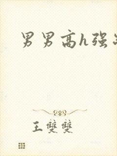 男男高h强制爱封面