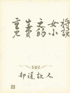 重生之女将星全免费的小说