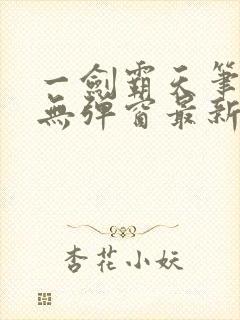 一剑霸天笔趣阁无弹窗最新章节封面