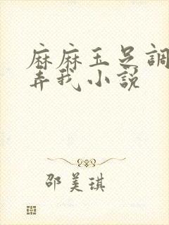 麻麻玉足调教玩弄我小说封面