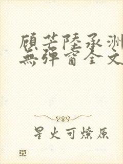 顾芒陆承洲小说无弹窗全文免费阅读