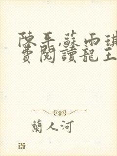 陈平,苏雨琪免费阅读龙王令