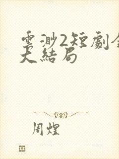 云渺2短剧全集大结局封面