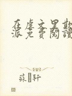 在虐文里欺辱反派免费阅读最新章节