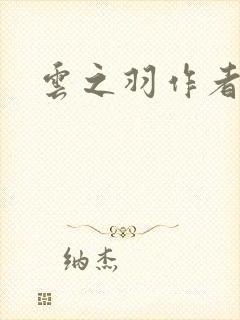 云之羽作者是谁