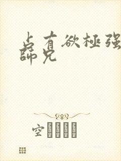 占有欲极强病娇师兄