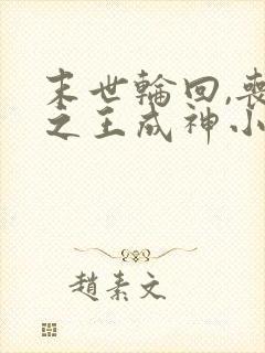 末世轮回,丧尸之王成神小说