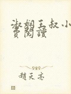 淑娴王叔小说免费阅读